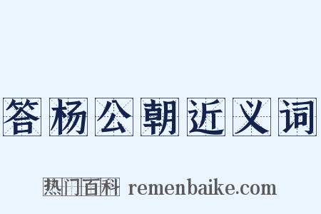 答杨公朝近义词是什么意思的图片